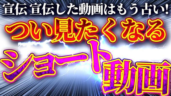 視聴者を楽しませて毎日見たくなる【ショート動画】を制作します