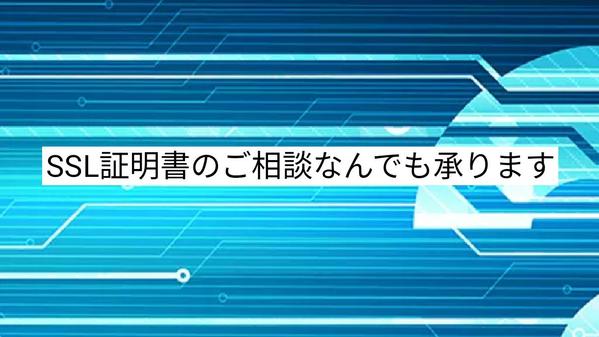 御社ホームページのSSL証明書の更新、取得、相談なんでも承ります