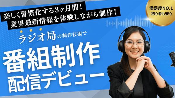 【番組制作】配信の壁を越える！3ヶ月間の長期間で安心！最短で迷わないサポートをします