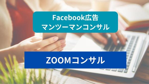 【60分】Meta広告相談マンツーマンでコンサルします