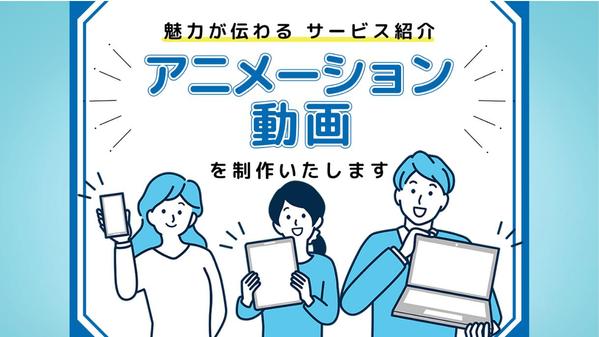 Vyondで魅力が伝わるサービス紹介・解説動画を制作いたします