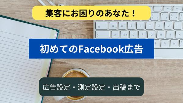 Facebook広告の初期設定・計測設定・出稿まですべて承ります