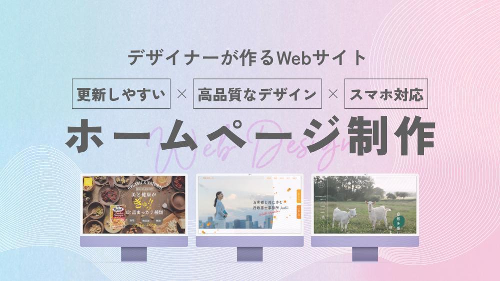 【中小企業・個人様向け】更新しやすいサイトをデザイナーが制作します