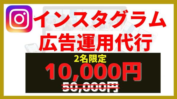 【マーケティング全体提案・丸投げOK】Instagram広告の運用代行をします