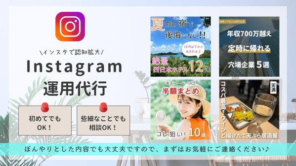 【まるっとお任せ！】集客力が向上するInstagram運用を行います