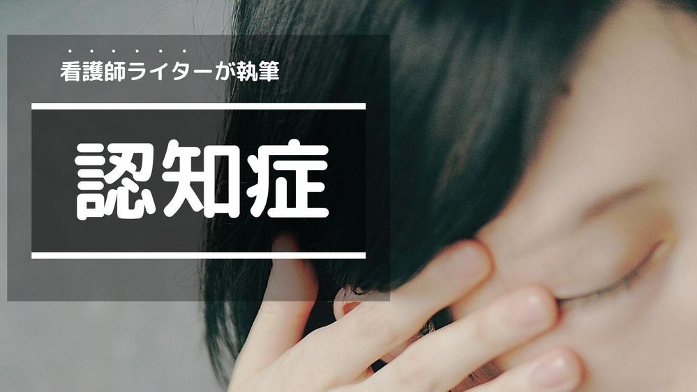 看護師ライターが認知症の記事をわかりやすく執筆いたします
