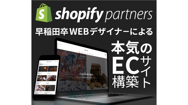 【実務経験多数】Shopify認定パートナーが、高品質な通販サイトを構築いたします