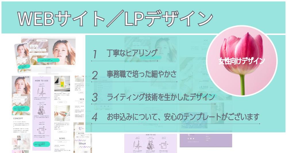 【女性向けLPデザイン制作】ライティング技術を活かした提案をいたします