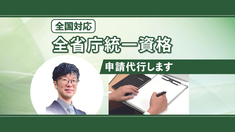 全省庁統一資格（令和７・８・９年度分）の申請代行を【全国対応】します
