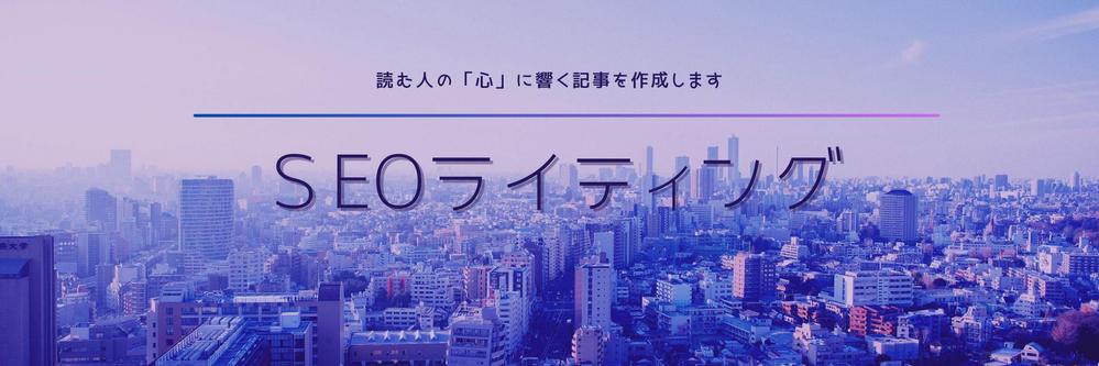 【記事作成実績400本以上】さまざまなジャンルのSEOライティングを承ります