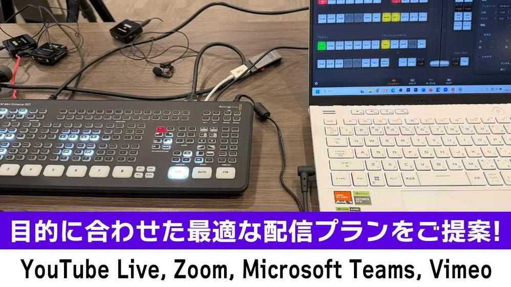 【ライブ配信】イベント・行事・セミナーのライブ配信を行います