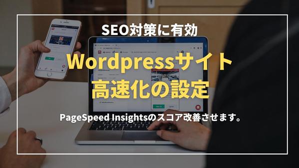 【SEO対策】Wordpressサイトの高速化の設定を代行します