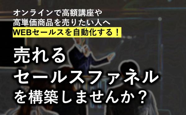 WEBセールスを自動化するための「売れるセールスファネル」を構築します