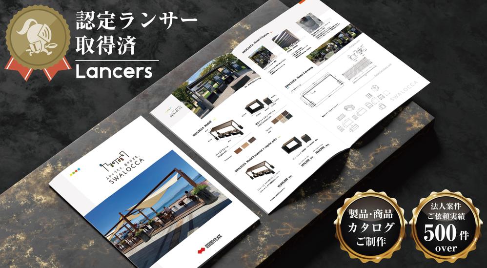 【製品・商品カタログ】実務経験10年～19年以上のデザイナーがご制作致します