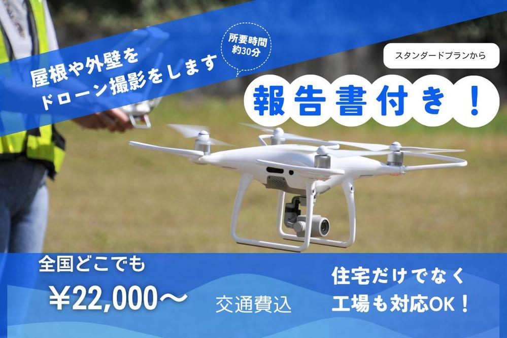【建設業・不動産業様】必見！全国の屋根・外壁の簡易調査いたします