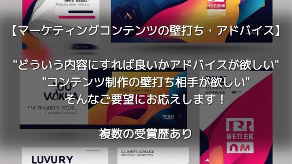 マーケティング施策のコンテンツへの壁打ち・アドバイスをします