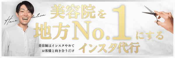 美容院を地方No.1にする集客支援をし、新規集客・リピート率を増やします