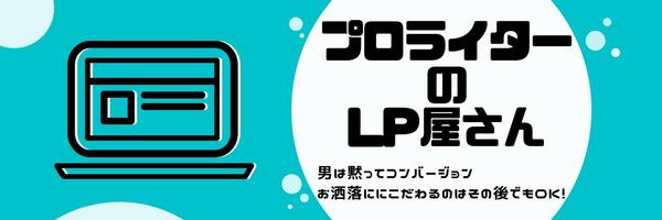 プロライターが売上UPに特化したLP制作をします