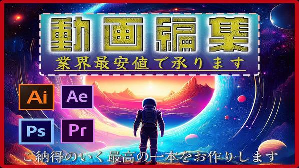 企業&個人様　YouTube/SNS/広告動画 等を編集します