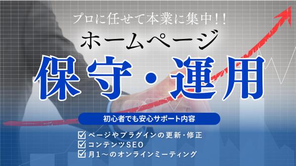 【サイトを成長させる保守運用】ホームページの維持管理と運営を丁寧に行います