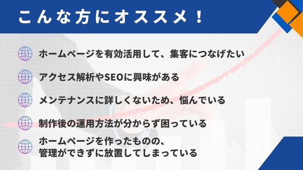 【サイトを成長させる保守運用】ホームページの維持管理と運営を丁寧に行います