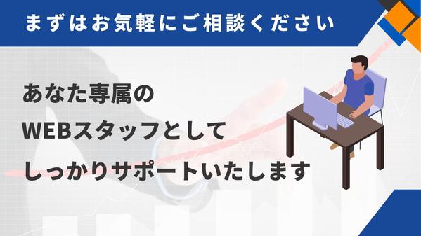 【サイトを成長させる保守運用】ホームページの維持管理と運営を丁寧に行います