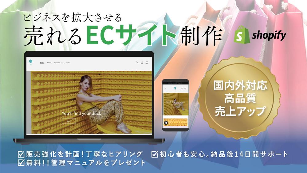 売上拡大を支援！Shopifyでネットショップを立ち上げます