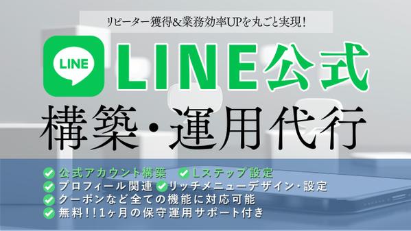 【おまかせで安心！】LINE公式アカウントとLステップの設定・運用を代行します