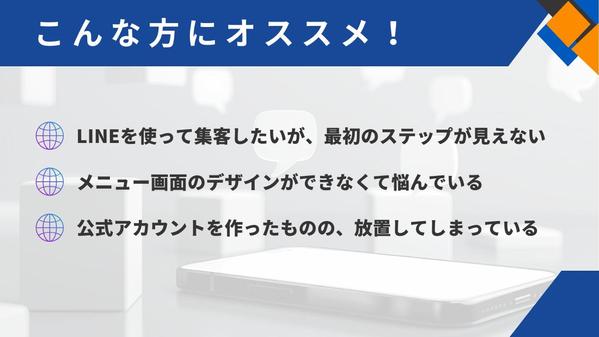 【おまかせで安心！】LINE公式アカウントとLステップの設定・運用を代行します