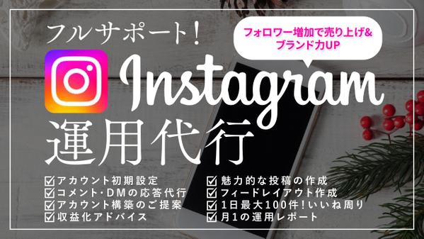 【アカウント設定からすべてお任せ！】Instagram運用を1ヶ月間全力で代行します