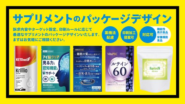 【サプリメントパッケージデザイン】ターゲット設定や訴求内容に応じたデザインいたします