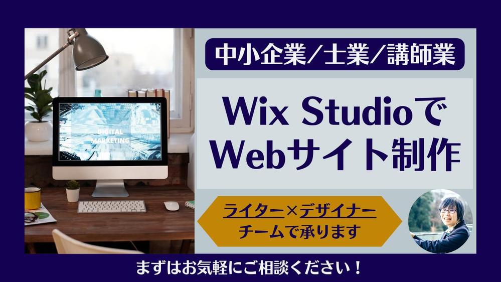 【法人・個人】ライター×デザイナーがWix STUDIOでホームページ制作します