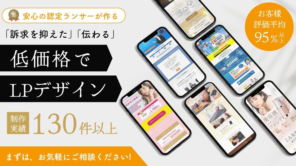 サービスや商品の魅力を訴求するLP（ランディングページ）を制作します