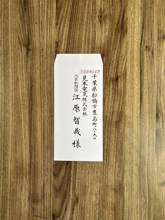 各種封筒、宛名書き筆耕、承り　　　　　　　　　　　ます