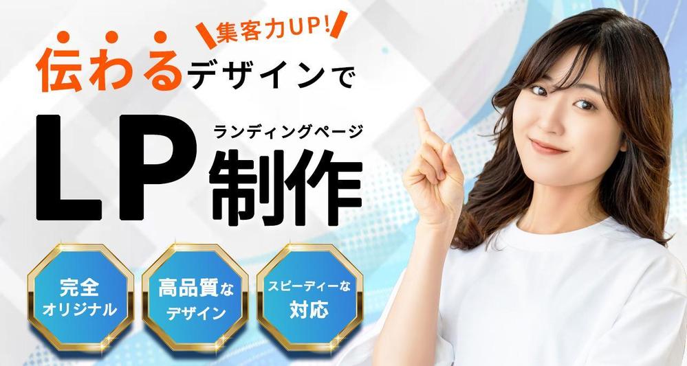 WEB集客に強い完全オリジナル、ランディングページ作ります