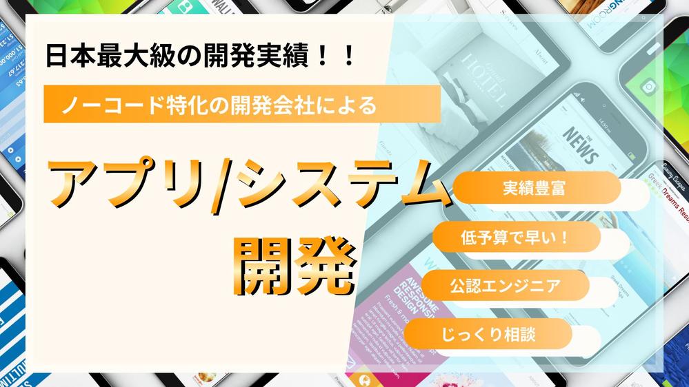 【実績公開OKな方限定！】低価格でモバイルアプリを開発します