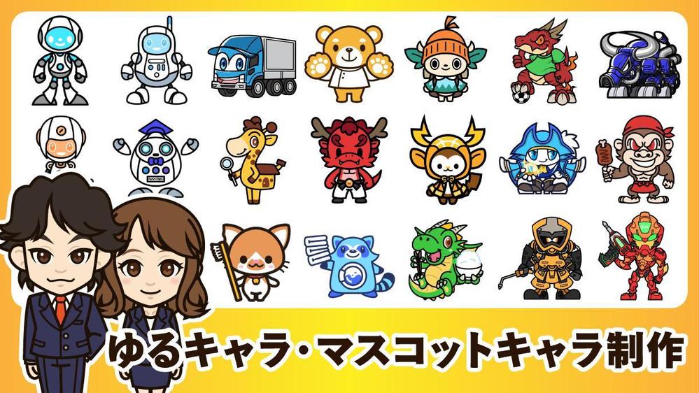 ご要望に沿ったゆるキャラ・マスコットキャラを制作します