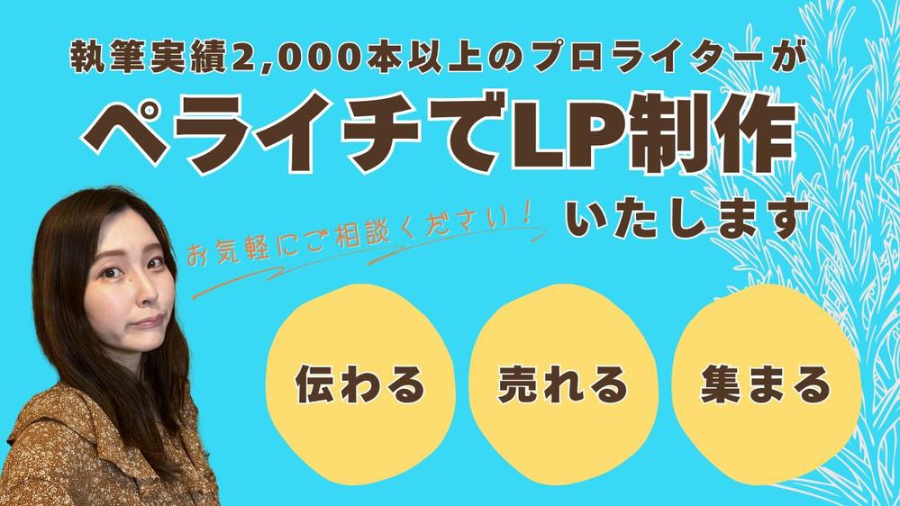 ペライチでLP制作｜執筆実績2000本超えライターがデザイン・執筆を対応します