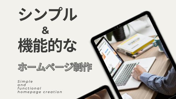 目的に合わせた結果重視の戦略的なホームページ制作します