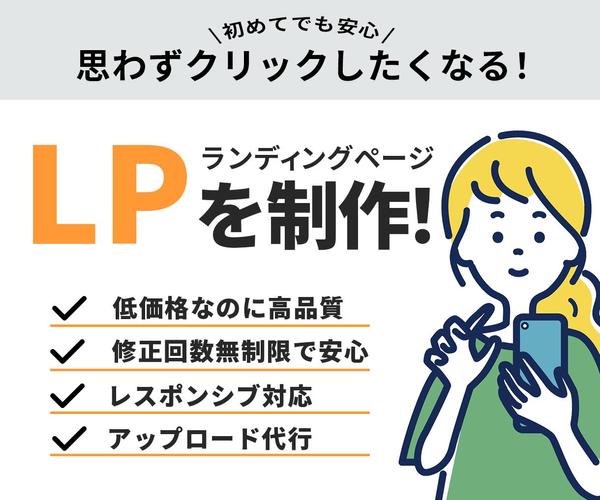 SEOを意識したランディングページ(LP)制作をいたします
