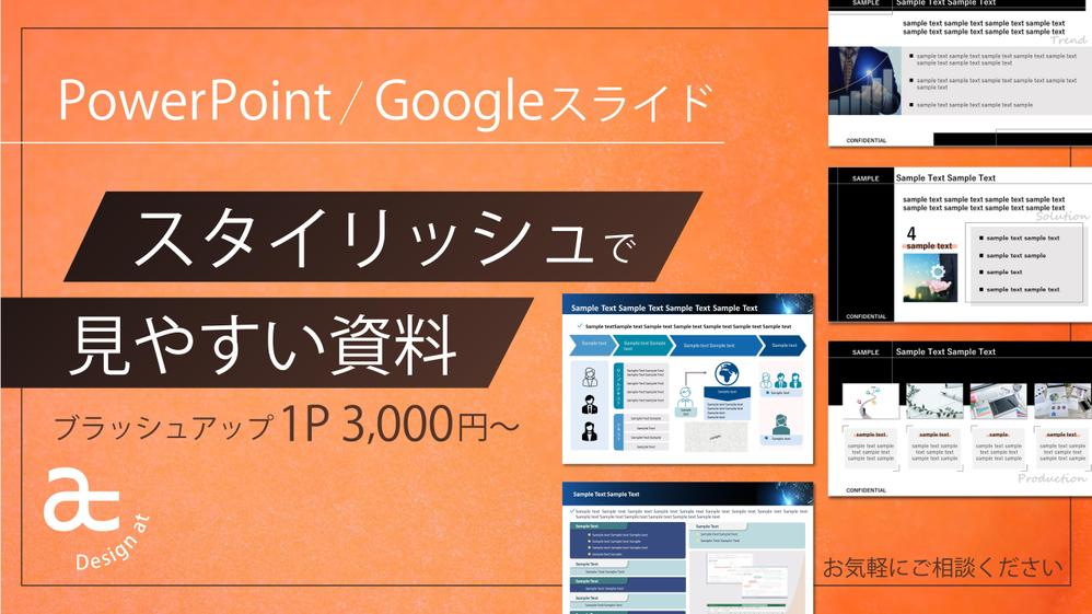 分かりやすさで訴求力アップ！成果を引き出す資料をスタイリッシュに作成します