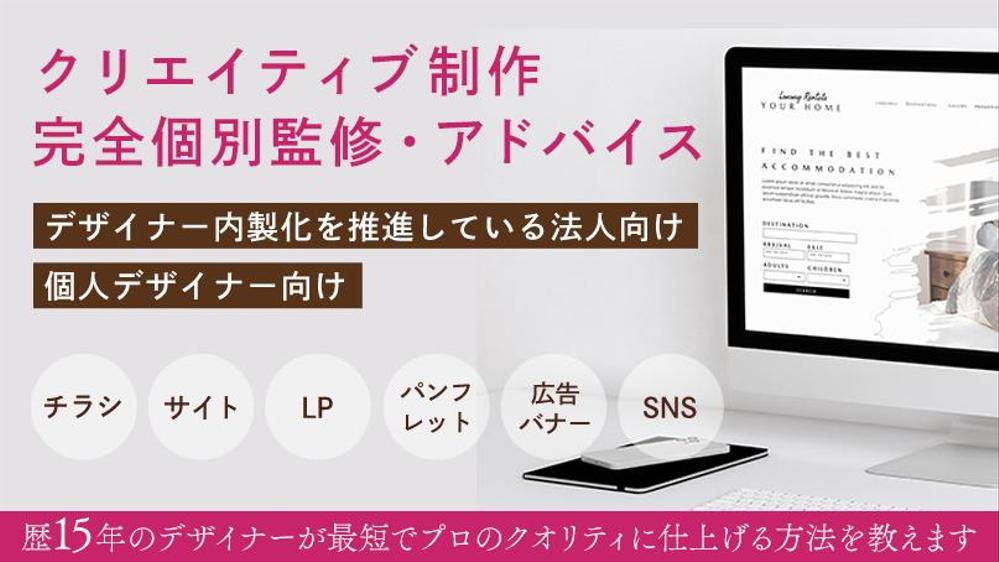 【デザイン壁打ち】クリエイティブ制作の完全個別監修・アドバイスを行います