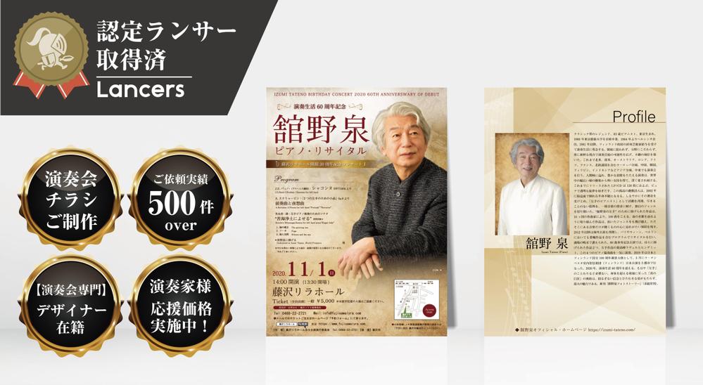 【演奏会チラシご制作】実務歴10年～19年のプロデザイナーのみでご制作致します