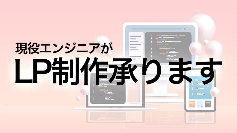 売上アップから見込み客の発掘までLP制作承ります