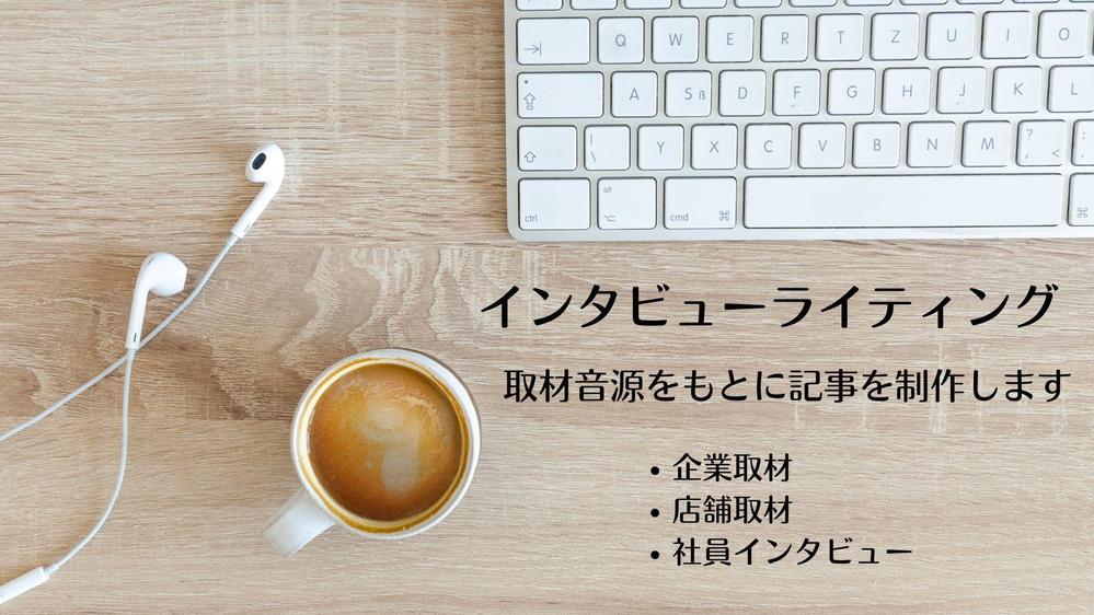 【インタビューライティング】取材音源・録画データをもとに記事を執筆します