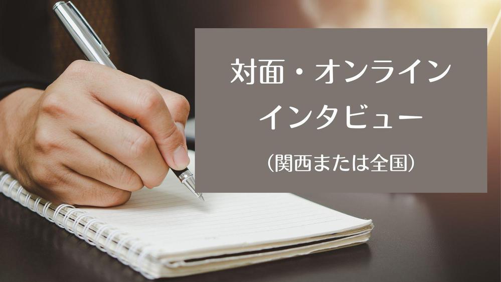 【対面・オンライン取材】企業取材OK！インタビュー記事を制作します