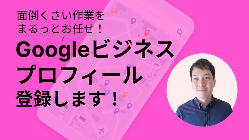 Googleビジネスプロフィールの初期登録を代行します