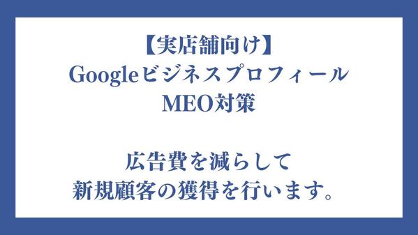 MEO対策で実店舗の集客を支援します