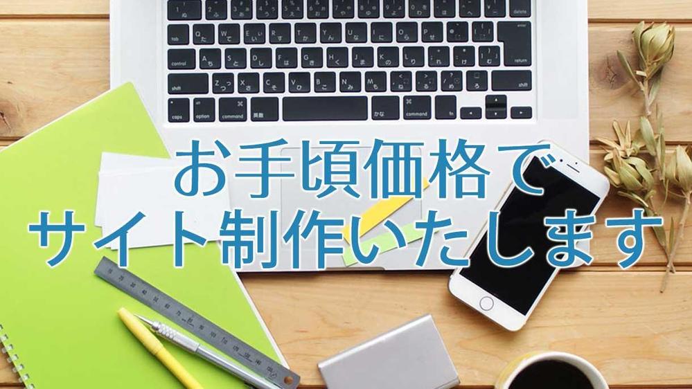 地方の人材を活用し都市部より安価なシステム開発やWeb制作をご提供できます