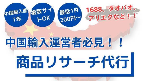 中国輸入商品をアリババやタオバオなどでリサーチをする代行します